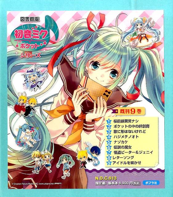 【図書館版】初音ミクポケットシリーズ（既9巻セット）