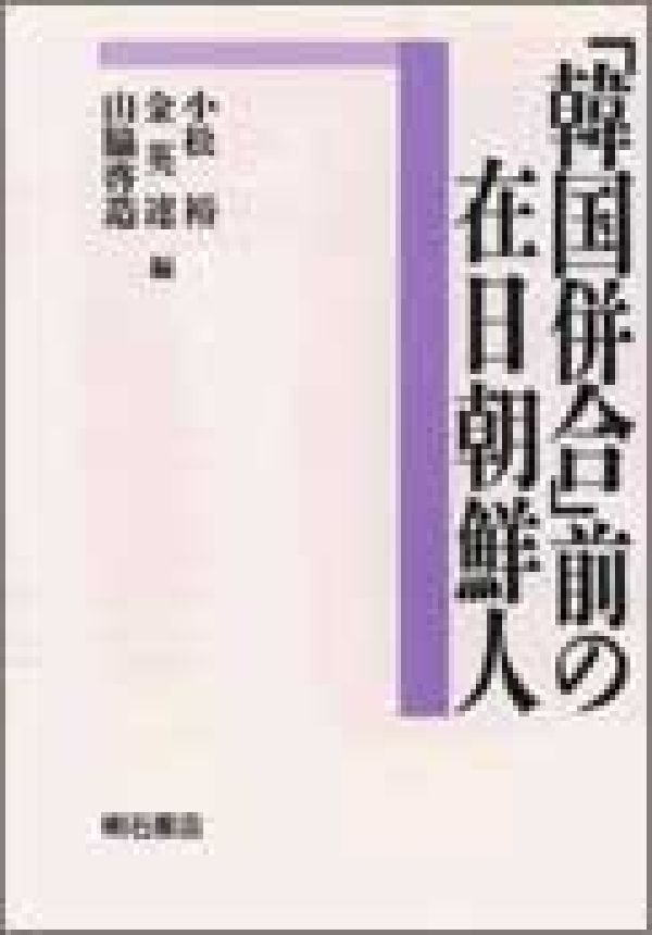 「韓国併合」前の在日朝鮮人