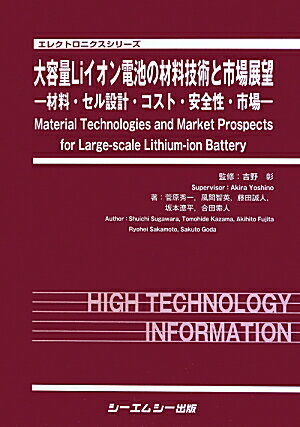 大容量Liイオン電池の材料技術と市場展望