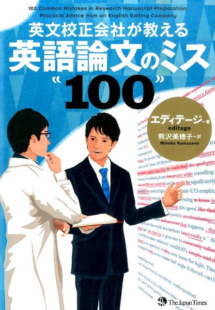 どんなに優れた研究内容でも、論文にミスが多ければアクセプトは望めません。本書では、４６万稿の校正実績を持つ英文校正会社エディテージが１００本の論文を分析。基本的だけれど日本人研究者がおかしがちなミスを網羅した英語論文書籍の決定版です。