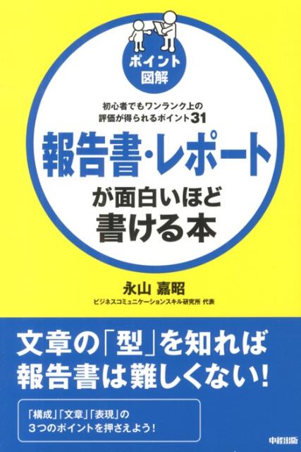 ［ポイント図解］報告書・レポートが面白いほど書ける本