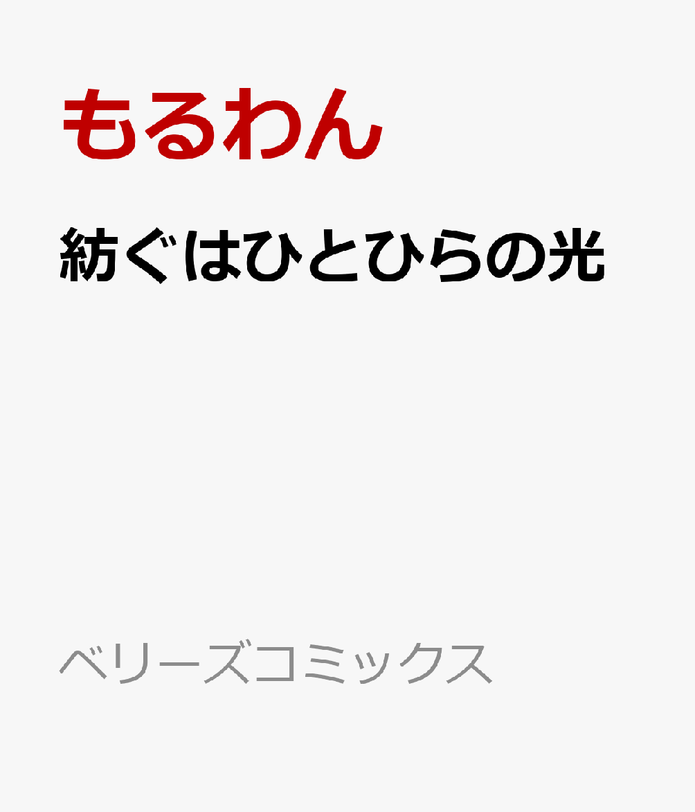 紡ぐはひとひらの光