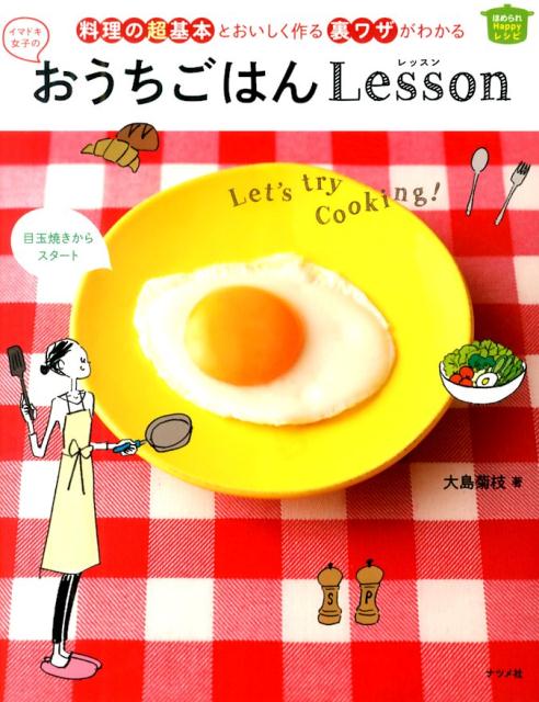 おうちごはんレッスン