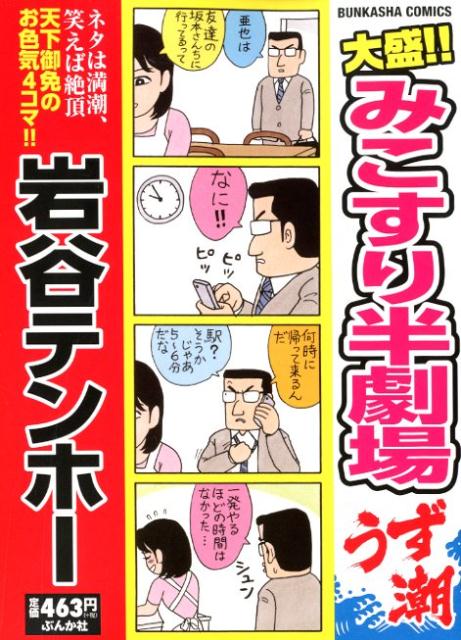 大盛!!みこすり半劇場うず潮