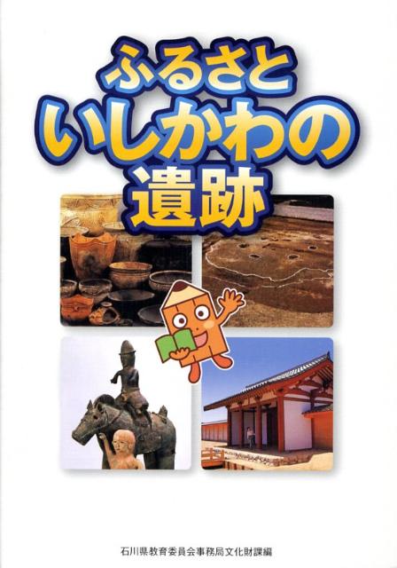 ふるさといしかわの遺跡 [ 石川県教育委員会 ]