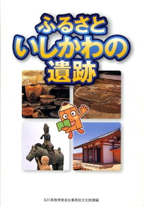 ふるさといしかわの遺跡 [ 石川県教育委員会 ]