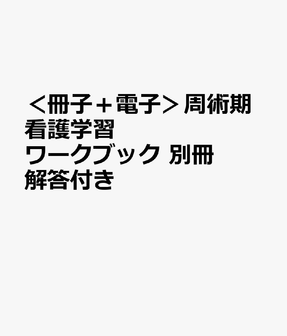 ＜冊子＋電子＞周術期看護学習ワークブック 別冊解答付き