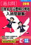 日本女子大学附属豊明小学校入試問題集(2019) 2,916円