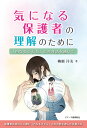 気になる保護者の理解のために [ 柳瀬 洋美 ]