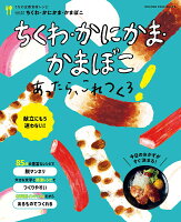 うちの定番食材レシピvol.22 献立にもう迷わない！ ちくわ・かにかま・かまぼこあったら、これつくろ！