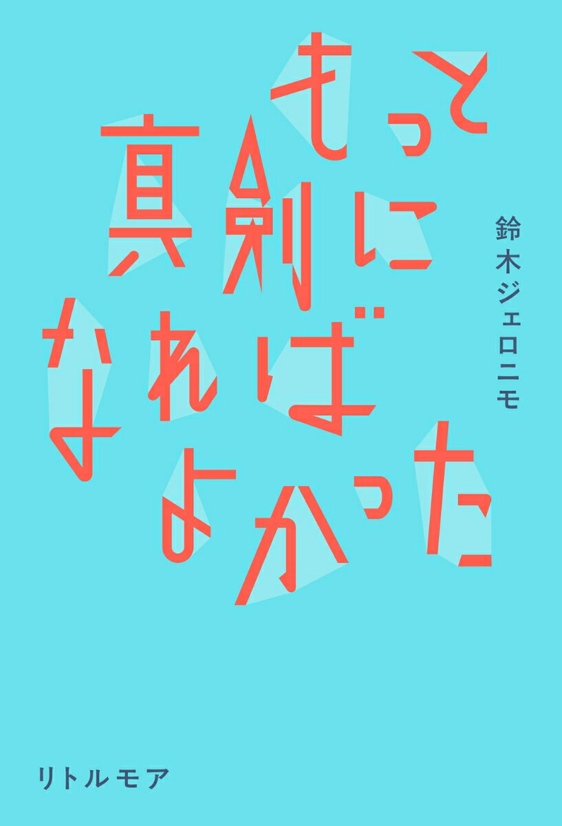 もっと真剣になればよかった