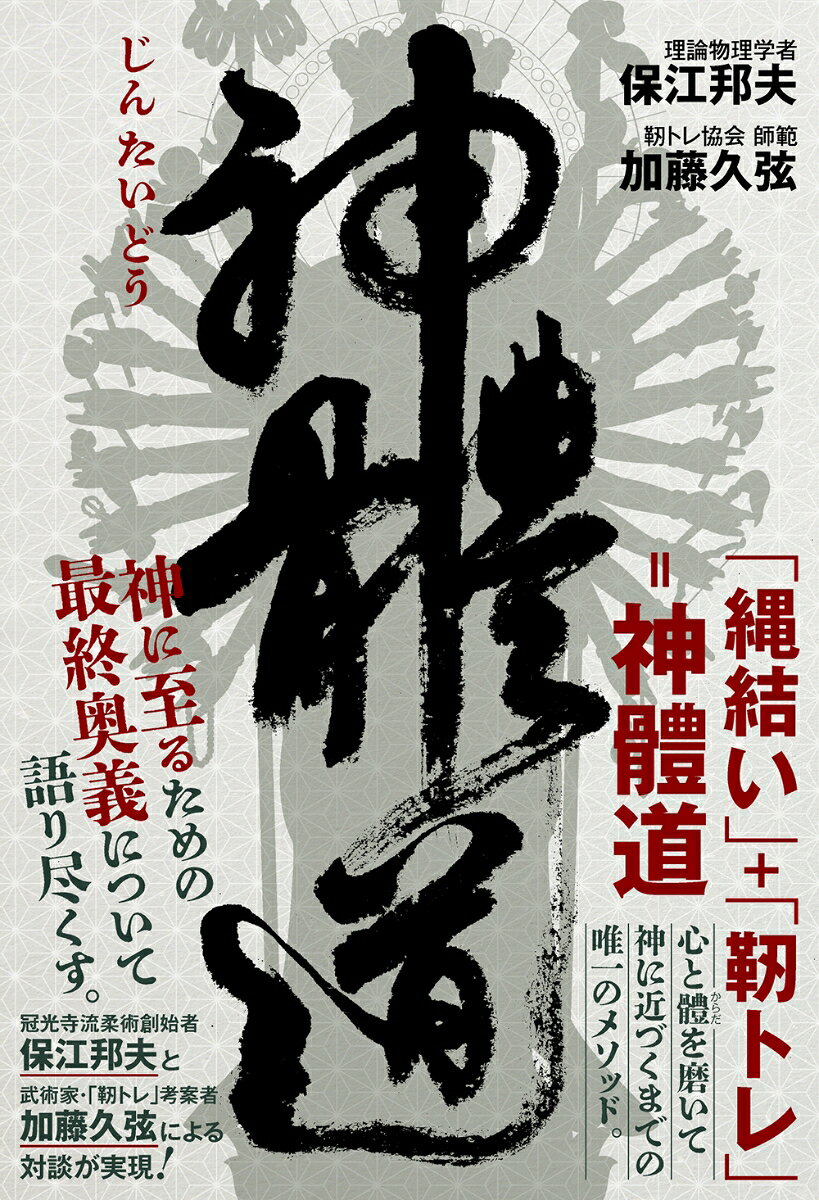 神體道