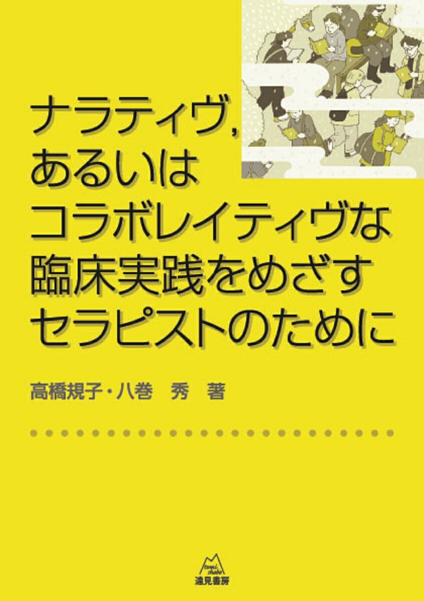 ナラティヴ，あるいはコラボレイティヴな臨床実践をめざすセラピストのために