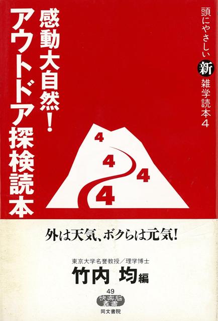 【バーゲン本】感動大自然！アウトドア探検読本ー頭にやさしい新雑学読本4