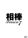 相棒 season 7 DVD-BOX 1 [ 水谷豊 ]