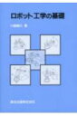 ロボット工学の基礎