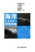 海洋エネルギー利用技術