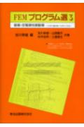 FEMプログラム選（3）