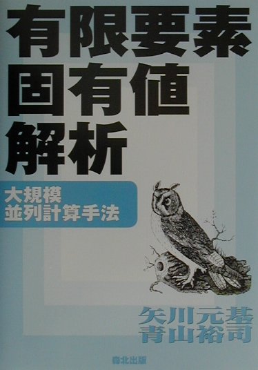 有限要素固有値解析