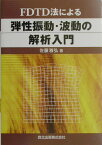 FDTD法による弾性振動・波動の解析入門 [ 佐藤雅弘 ]