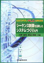 シーケンス制御を活用したシステムづくり入門 わかりやすいPLC活用技術 日野満司