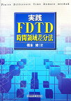 実践FDTD時間領域差分法 [ 橋本修 ]