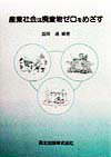 産業社会は廃棄物ゼロをめざす
