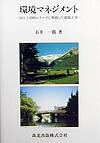 環境マネジメント