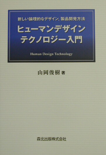 ヒューマンデザインテクノロジー入門