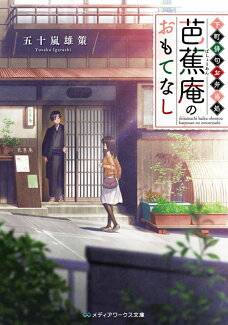 下町俳句お弁当処 芭蕉庵のおもてなし(1)の表紙