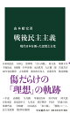 戦後民主主義 現代日本を創った思想と文化 （中公新書　2627） 