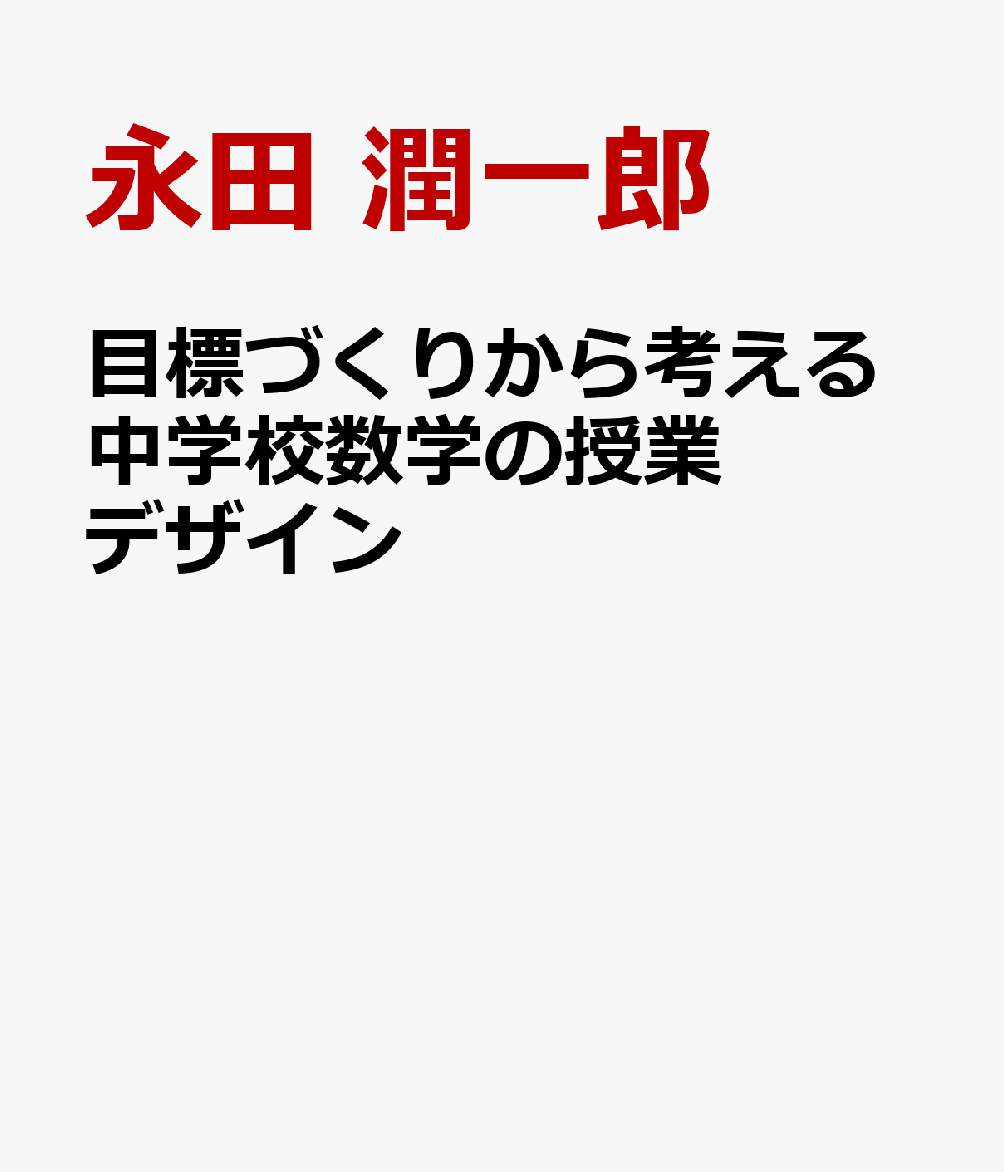 目標づくりから考える中学校数学の授業デザイン