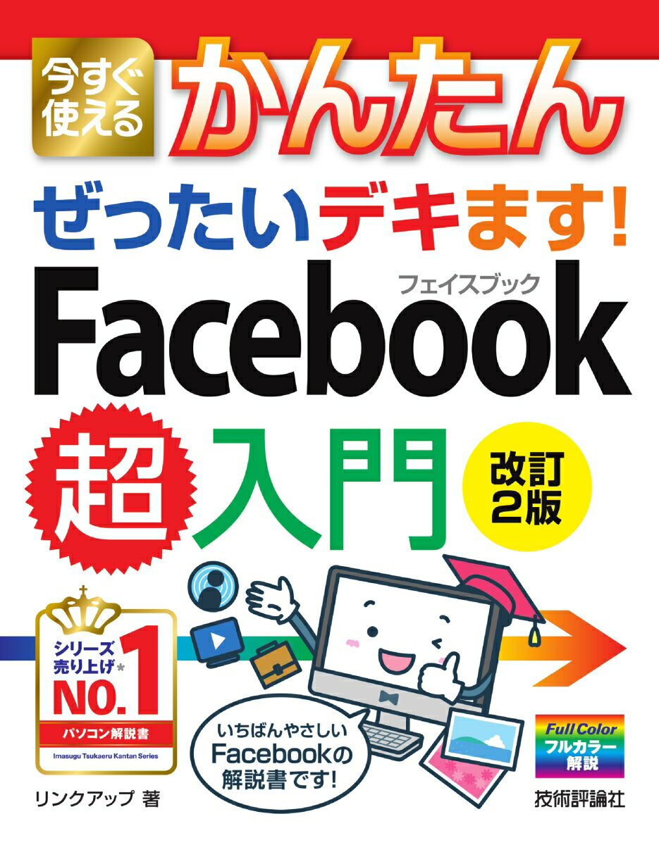 今すぐ使えるかんたん ぜったいデキます！ Facebook超入門［改訂2版］