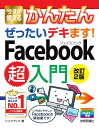 今すぐ使えるかんたん ぜったいデキます！ Facebook超入門［改訂2版］ リンクアップ