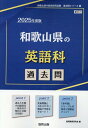 和歌山県の英語科過去問（2025年度版） （和歌山県の教員採用試験「過去問」シリーズ） 協同教育研究会