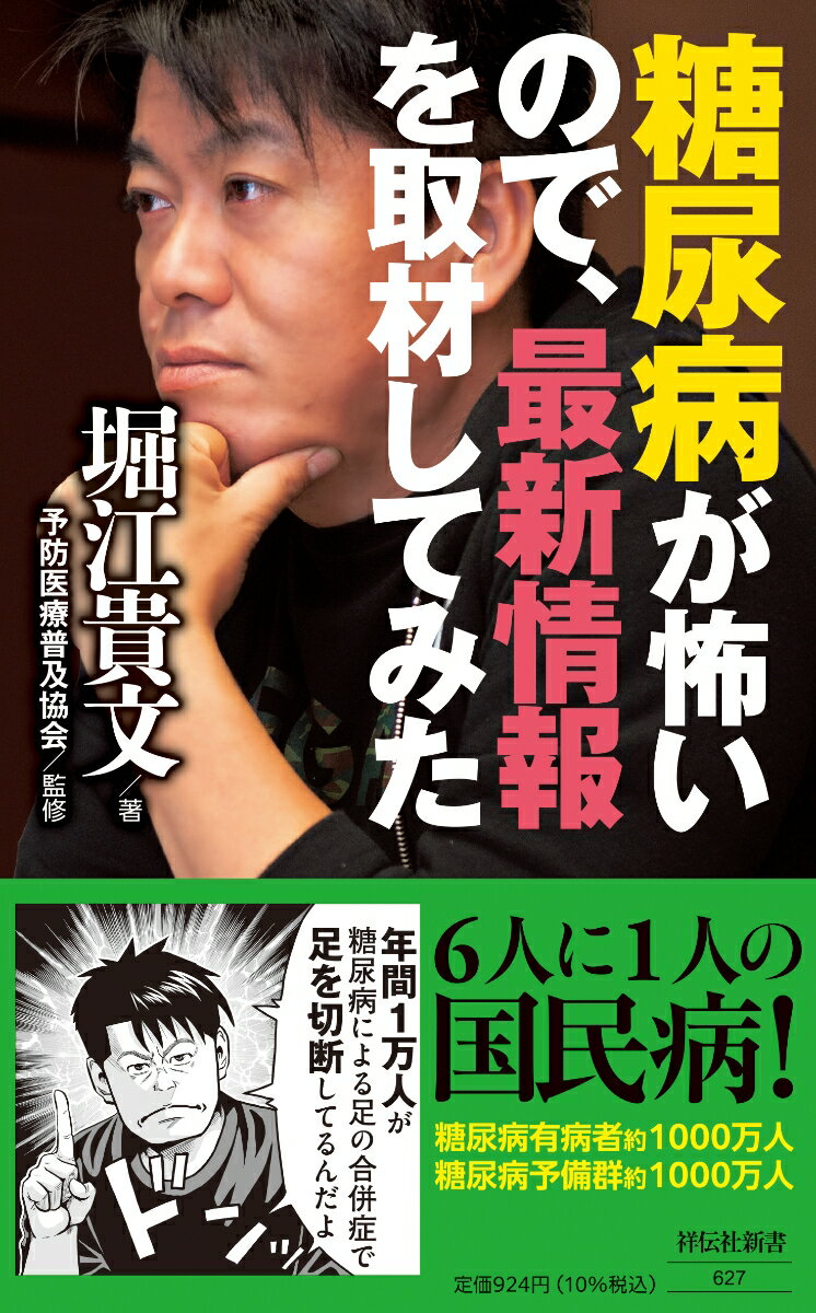 糖尿病が怖いので、最新情報を取材してみた （祥伝社新書） [