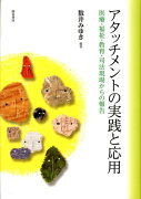 アタッチメントの実践と応用