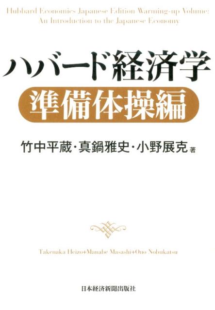 ハバード経済学（準備体操編）