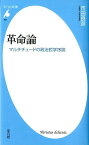 革命論 マルチチュードの政治哲学序説 （平凡社新書） [ 市田良彦 ]