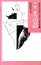 中学生までに読んでおきたい日本文学（7） こころの話 松田哲夫