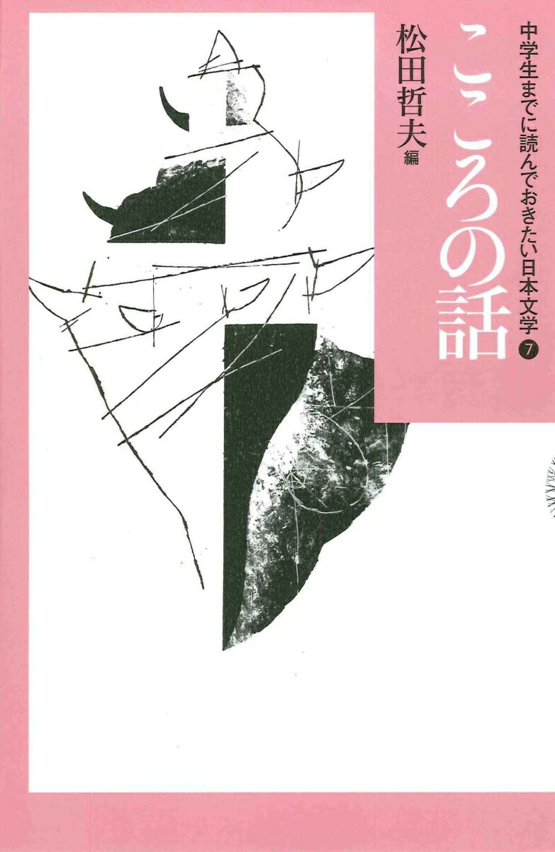 7こころの話 （中学生までに読んでおきたい日本文学） 松田 哲夫