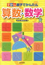 ずかん親子でかんたん算数・数学 [ 数学能力開発研究会 ]