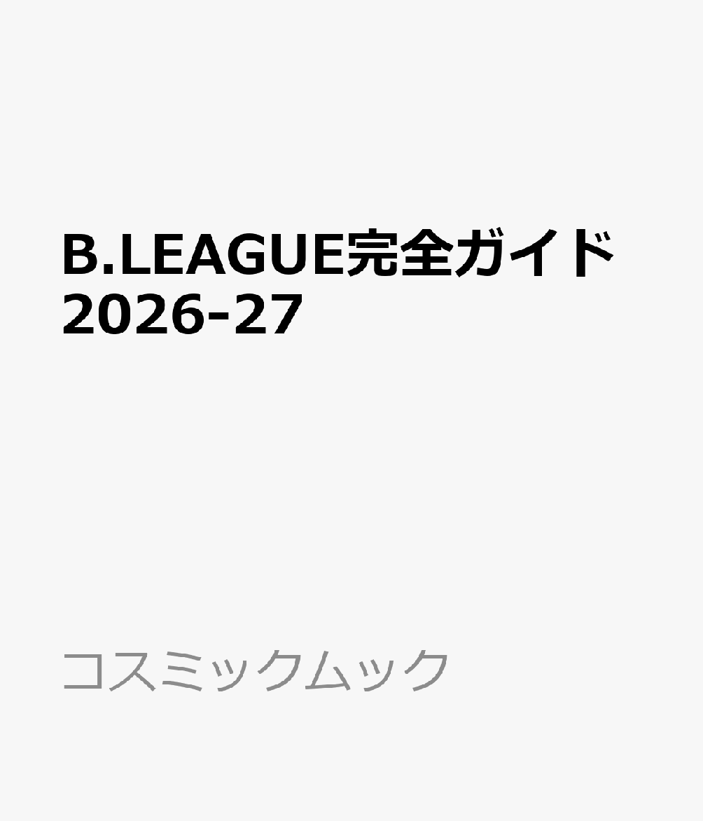 B.LEAGUE完全ガイド2026-27