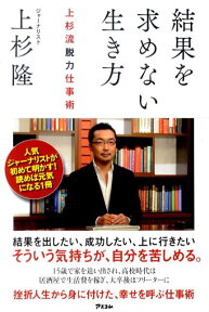 結果を求めない生き方 上杉流脱力仕事術 [ 上杉隆 ]