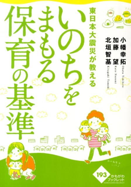 東日本大震災が教えるいのちをまもる保育の基準