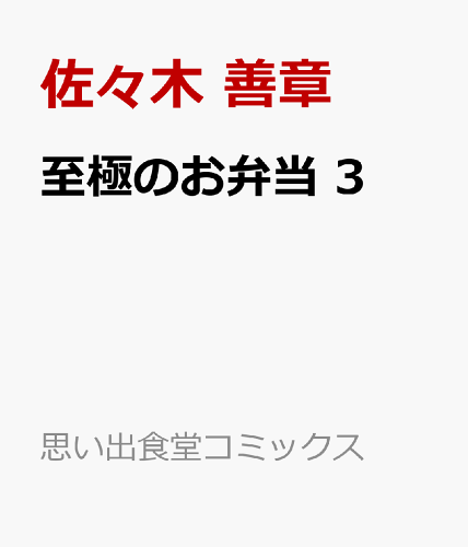 至極のお弁当　3