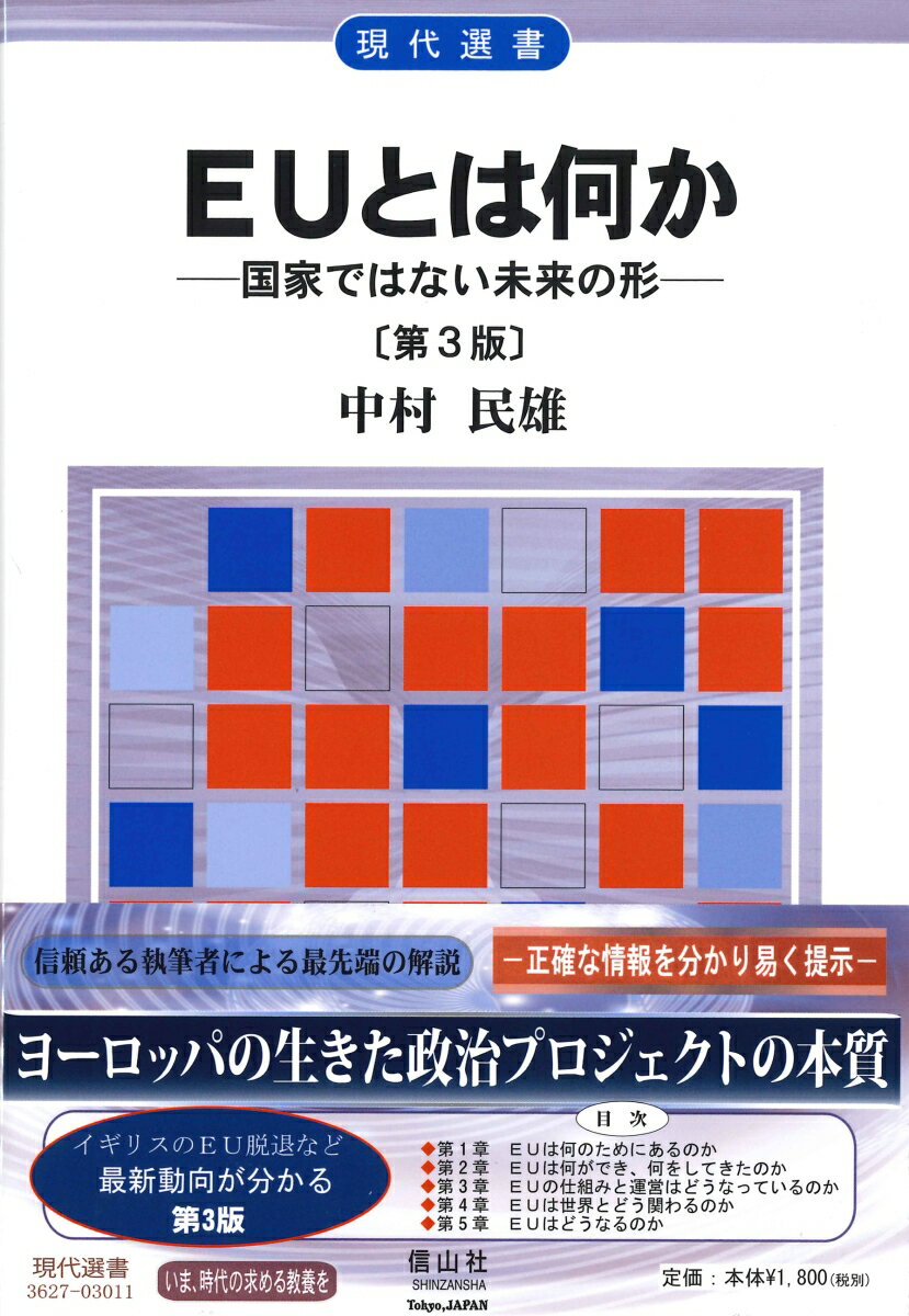 EUとは何か〔第3版〕