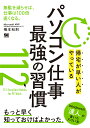 帰宅が早い人がやっている パソコン仕事 最強の習慣112 [ 橋本 和則 ]