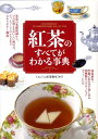 紅茶のすべてがわかる事典 [ Cha　Tea紅茶教室 ]