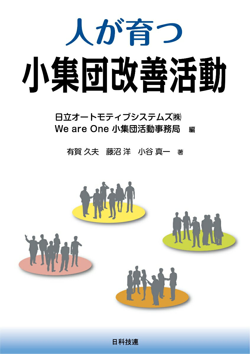 人が育つ小集団改善活動 [ 日立オートモティブシステムズ(株) We are One小集団活動事務局 ]